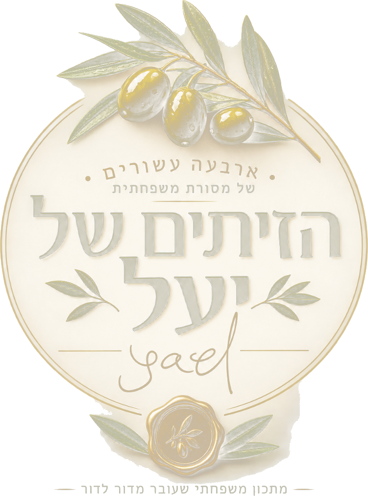 הזיתים של יעל